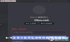 如何使用小狐钱包进行购