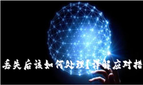 小狐钱包资产丢失后该如何处理？详解应对措施与保障方法