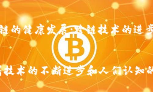   无币区块链的未来发展趋势与应用潜力分析 / 
 guanjianci 无币区块链, 区块链应用, 数字经济, 分布式账本技术 /guanjianci 

引言
在过去的十年里，区块链技术以其去中心化、透明性和不可篡改的特性，彻底改变了许多行业。然而，传统区块链通常与加密货币联系在一起。而“无币区块链”这一概念则指的是那些不依赖于原生加密货币的区块链应用。这些技术的崛起和进步，让更多行业得以探索无币区块链的潜力，并在数据共享、供应链管理、身份认证等领域实现应用。本文将深入探讨无币区块链的未来发展趋势与应用潜力，并回答读者可能关心的多个相关问题。

无币区块链的定义与特点
无币区块链，顾名思义，是指在区块链网络中不使用特定的加密货币进行交易和激励。它们保持了区块链的核心技术特性，但在生态系统内引入了不同的激励机制。这种区块链的主要特点包括：
ul
    listrong去中心化：/strong无币区块链利用分布式账本技术，实现了数据的去中心化，任何参与者都能够在网络中查看和验证数据，而不需要依赖第三方。/li
    listrong透明性：/strong所有的交易和数据更新都可被公开验证，增加了系统的透明性，有助于提升信任度。/li
    listrong安全性：/strong通过密码学算法确保数据安全与隐私，数据一经写入将无法被篡改。/li
    listrong高效性：/strong无币区块链不需要挖矿等资源消耗较大的活动，可以更加高效地进行交易处理。/li
/ul

无币区块链的应用领域
无币区块链的应用领域非常广泛，几乎可以覆盖各个行业。以下是一些重要的应用场景：

h41. 供应链管理/h4
在供应链中，信息的透明和可追溯性至关重要。无币区块链可以帮助各方实时共享信息，确保每一个环节的产品都能被追踪。通过使用无币区块链，企业能够有效降低误差、减少损失，并提升供货透明度。

h42. 身份认证/h4
传统的身份验证方法常常依赖于中央机构，无币区块链则可以提供基于分布式账本的身份验证机制，用户可以更方便地管理和验证自己的身份信息，降低了身份被盗用的风险。

h43. 数据共享与存储/h4
研究机构和企业在处理大数据时常常面临数据孤岛的问题。无币区块链可以实现安全、去中心化的数据共享，鼓励不同主体之间的数据交流，促进协同创新。

h44. 合同执行/h4
智能合约是无币区块链的一大应用。在无币区块链中，智能合约可以自动执行条款和条件，确保合同的执行过程公正、透明，避免手动操作可能导致的失误。

无币区块链未来的挑战与机遇
尽管无币区块链拥有巨大的潜力，但在现实应用中仍面临一些挑战：

h41. 标准化与互操作性/h4
不同的无币区块链实现方式各异，缺乏统一的标准可能导致系统之间不兼容的问题。这要求行业出台相关规定，促进无币区块链的标准化进程。

h42. 法规政策的支持/h4
区块链技术的快速发展往往超前于现有的法律法规，因此需要政府和相关机构探索合适的监管框架，鼓励无币区块链的健康发展。

h43. 用户接受度/h4
尽管无币区块链的优势明显，但用户的接受度和理解度仍是推广的一大障碍。教育用户，使其了解无币区块链的好处至关重要。

常见问题解答

h4问题一：无币区块链如何与传统区块链区分？/h4
无币区块链与传统区块链的最大区别在于激励机制的设计。传统区块链，如比特币、以太坊等，通常通过加密货币作为矿工的激励。而无币区块链则不依赖这些激励，而是通过其他方式来激励用户参与网络，如数据共享、信誉积分等。另一大区别在于应用领域，传统区块链多用于金融、货币交易，而无币区块链则可广泛应用于物流、身份管理、数据共享等领域。

h4问题二：无币区块链在供应链管理中的具体应用有哪些？/h4
在供应链管理中，使用无币区块链的具体应用包括：实时追踪商品，从原材料到产品出售的整个过程都可以在区块链上记录，确保每一步数据真实无误。同时，参与供应链的各方可以根据权限查看相关数据，使得信息透明，提高信任度。此外，基于无币区块链的智能合约可以确保各方遵守合同条款，自动执行付款等操作，减少人为干预。

h4问题三：无币区块链能否在政府事务中应用？/h4
当然可以。无币区块链在政府事务中的应用潜力巨大，包括土地登记、选举系统、公共记录管理等。通过透明和分布式的方式，政府可以提高事务处理的效率和透明性，减少腐败与公权力滥用的可能性。例如，在选举过程中，投票和计票可以在无币区块链上进行，确保选票的真实性与有效性，提高公众对选举结果的信任度。

h4问题四：用户如何保证无币区块链的安全性？/h4
无币区块链的安全性主要由技术实现和用户参与来保障。首先，优秀的密码学技术可以确保数据的不可篡改性，数据经过多次加密存储，攻击者难以篡改。同时，用户也要遵循良好的网络安全习惯，比如使用强密码、定期更换密码，避免将个人信息暴露在公共场合。此外，社区的监管和用户的参与也在一定程度上保护了区块链的安全性。

h4问题五：无币区块链的未来发展趋势如何？/h4
无币区块链面临着越来越多的市场需求与应用可能。未来的发展趋势可能包括：更多企业和机构逐步采纳无币区块链技术，实现信息的透明化和共享从而提高效率；更为成熟的法规体系将促进无币区块链的健康发展；跨链技术的进步使得不同的无币区块链能够互联互通，实现数据及价值的自由流动。此外，随着人们对数据隐私和安全性的重视，无币区块链将成为未来数字经济的重要基础设施。

结语
无币区块链作为一种新兴的技术解决方案，具备广阔的应用潜力与发展前景。它不仅可以缓解传统区块链所面临的许多问题，还有望推动各领域的创新与变革。尽管在推广过程中会遇到各种挑战，但随着技术的不断进步和人们认知的提升，未来的无币区块链将在数字经济中扮演重要角色。