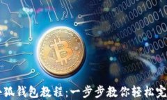 Core创建小狐钱包教程：一