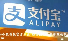 探秘小狐钱包官方社区：