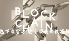 小狐钱包下载官方：安全