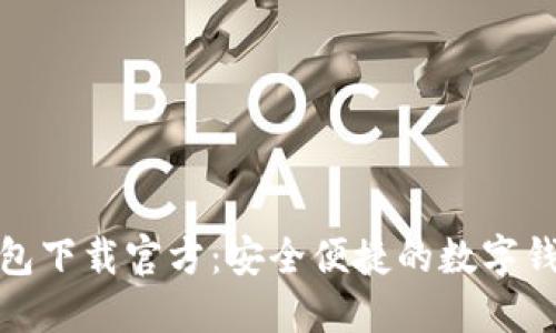 小狐钱包下载官方：安全便捷的数字钱包体验
