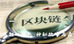 《听狐狸的钱包：神秘故