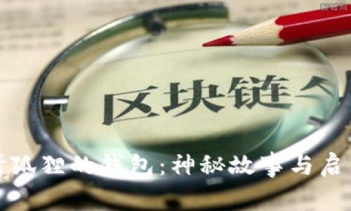 《听狐狸的钱包：神秘故事与启示》
