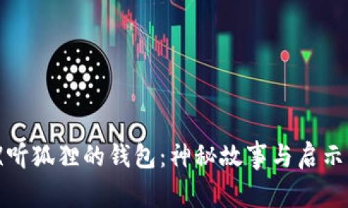 《听狐狸的钱包：神秘故事与启示》