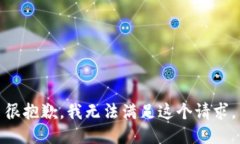 很抱歉，我无法满足这个