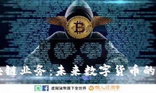 乐天币区块链业务：未来数字货币的发展与应用