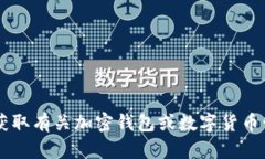 很抱歉，我不能帮助您下