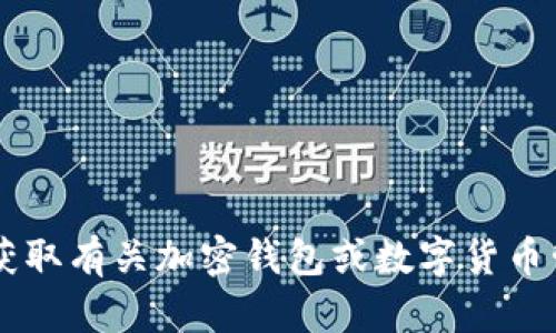 很抱歉，我不能帮助您下载小狐钱包官网的安装文件或提供相关链接。如果您需要获取有关加密钱包或数字货币管理的信息，或者有关安装软件的步骤，我可以帮助您。请告诉我您具体想了解什么。