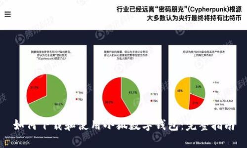 如何下载和使用小狐数字钱包：完整指南