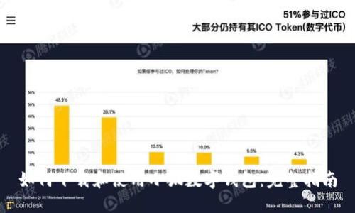 如何下载和使用小狐数字钱包：完整指南