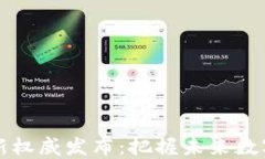 区块链网最新权威发布：