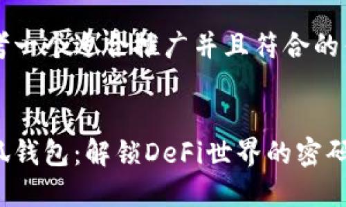 思考一个适合推广并且符合的优秀


小狐钱包：解锁DeFi世界的密码
