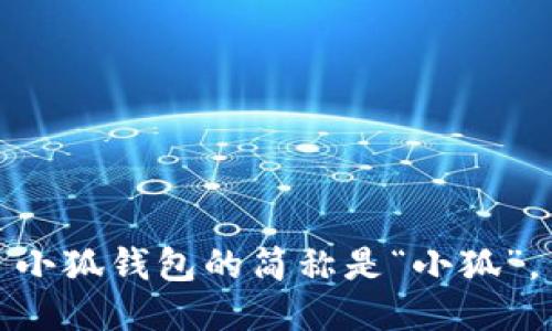 小狐钱包的简称是“小狐”。
