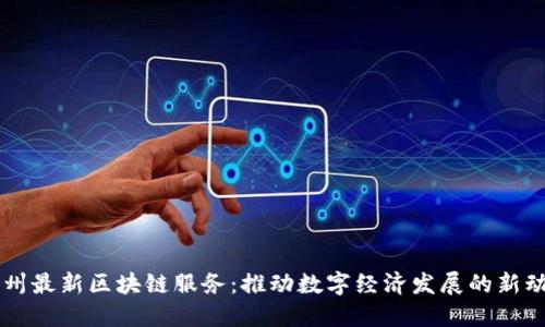 兰州最新区块链服务：推动数字经济发展的新动力