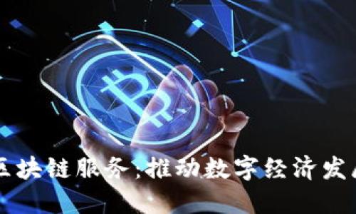 兰州最新区块链服务：推动数字经济发展的新动力