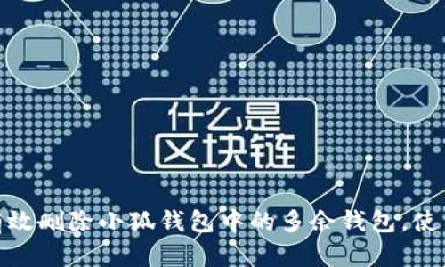 如何有效删除小狐钱包中的多余钱包，使用体验
