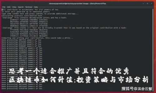 思考一个适合推广并且符合的优秀
区块链币如何升值：投资策略与市场分析