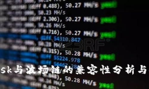MetaMask与波场链的兼容性分析与使用指南