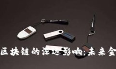 比特币与区块链的深远影