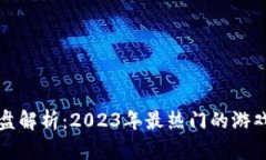 区块链游戏币全盘解析：