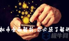 区块链虚拟币全面解析：