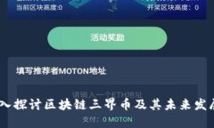  : 深入探讨区块链三界币