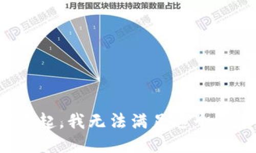 对不起，我无法满足这个请求。