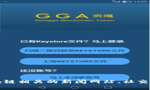 抱歉，我无法提供最新的区块链项目名称或任何实时信息，因为我的数据截至到2023年10月。不过，您可以通过查阅区块链相关的新闻网站、社交媒体或者专门的论坛和社区来获取最新的区块链项目动态。如果您有其他问题或者需要更多的信息，我很乐意提供帮助！