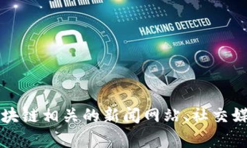 抱歉，我无法提供最新的区块链项目名称或任何实时信息，因为我的数据截至到2023年10月。不过，您可以通过查阅区块链相关的新闻网站、社交媒体或者专门的论坛和社区来获取最新的区块链项目动态。如果您有其他问题或者需要更多的信息，我很乐意提供帮助！