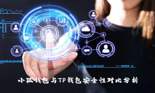 小狐钱包与TP钱包安全性对比分析