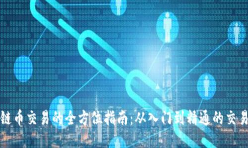 区块链币交易的全方位指南：从入门到精通的交易步骤