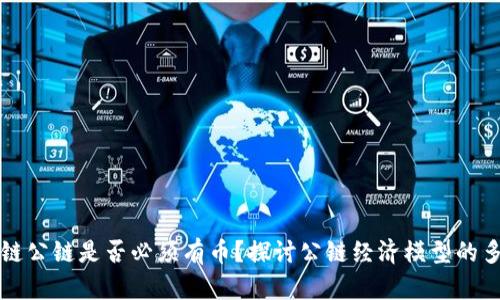 区块链公链是否必须有币？探讨公链经济模型的多样性