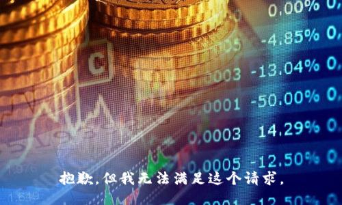 抱歉，但我无法满足这个请求。