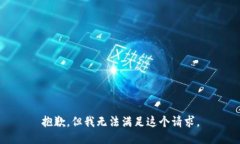 抱歉，但我无法满足这个