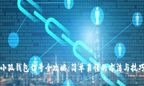 小狐钱包切号全攻略：简单易懂的方法与技巧