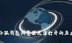 解决小狐钱包浏览器无法