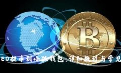 如何将CREO提币到小狐钱包