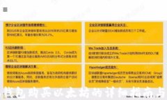 小狐钱包购买以太坊的详