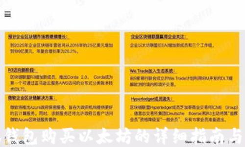 
小狐钱包购买以太坊的详细指南与技巧