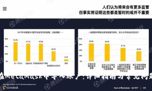 如何在MetaMask中导入账户：详细指南与常见问题解答