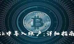 如何在MetaMask中导入账户：