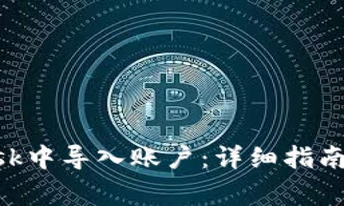 如何在MetaMask中导入账户：详细指南与常见问题解答