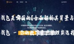 小狐钱包是哪国的？全面