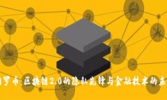 门罗币：区块链2.0的隐私