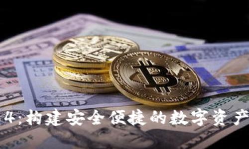 小狐钱包4：构建安全便捷的数字资产管理平台