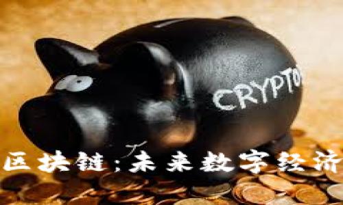 : 星光币区块链：未来数字经济的引领者