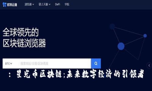 : 星光币区块链：未来数字经济的引领者