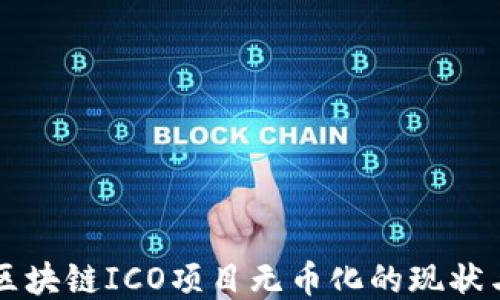 
美国区块链ICO项目无币化的现状与未来